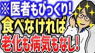 医者もびっくり！！食べなければ、老化も病気もあり得ない！