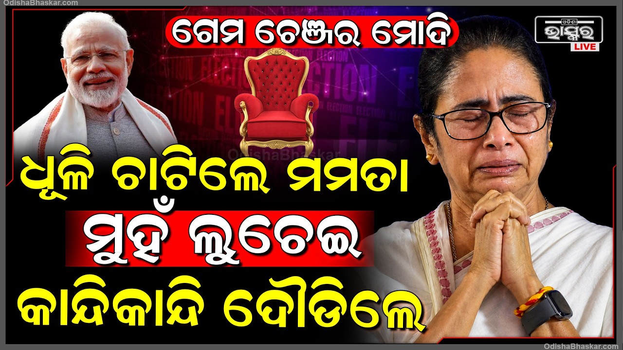 ଅଙ୍କ ହେଇଗଲା ଭୁଲ , ଏମିତି ହେଲା ଧୂଲେଇ , ବିଧାନ ସଭାରେ ବି ପଶି ପାରିବେନି ଦିଦି