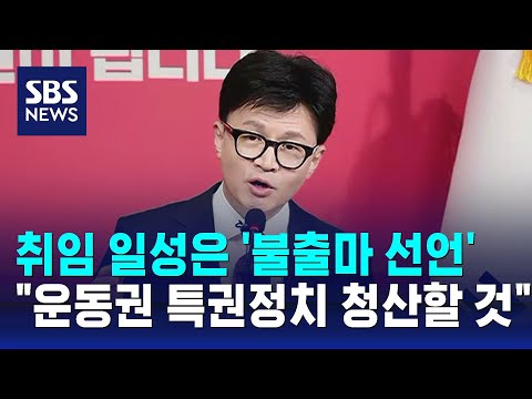 한동훈 &quot;총선 불출마…운동권 특권정치 청산하겠다&quot; / SBS