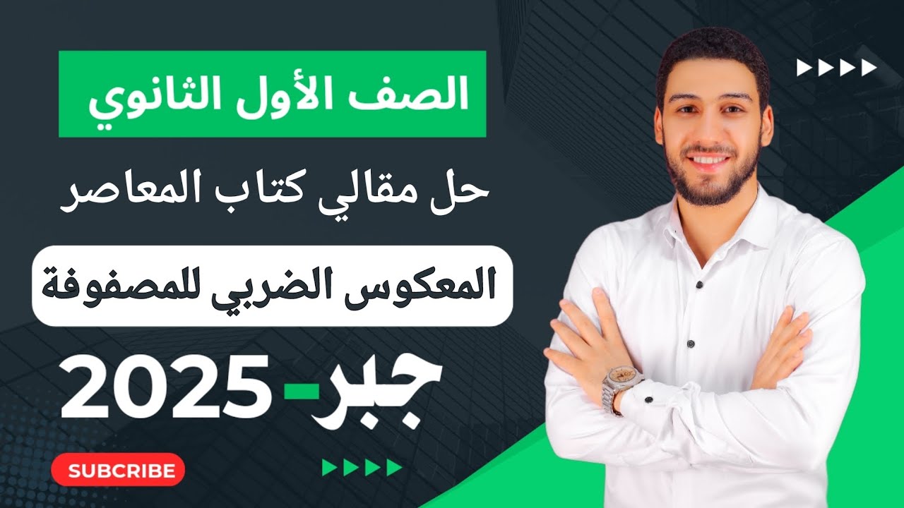 حل تمارين 5 مقالي المعاصر على المعكوس الضربي للمصفوفة جبر اولى ثانوي الترم الثاني 2025