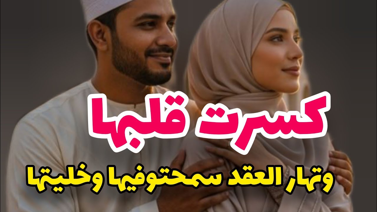 قصتي مع بنت عمي لي سمحت فيها نهار العقد وخليتها💔