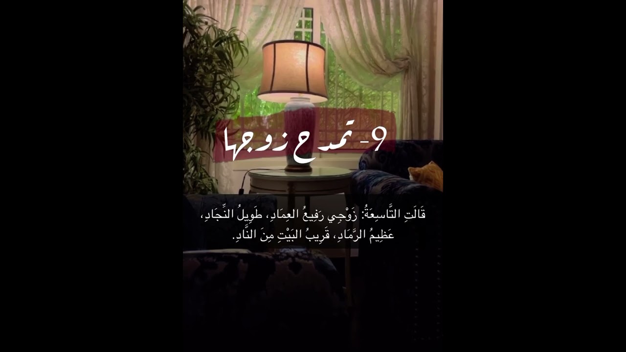 عبر في قصة حديث أم زرع