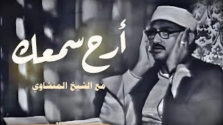 أرح سمعك مع الشيخ المنشاوي | تلاوة اعجازية مبهرة ماتيسر من سورة الفتح والحجرات وق | جودة عالية