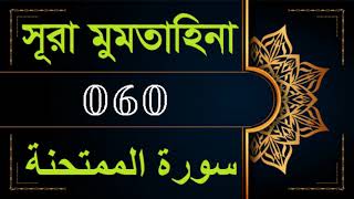 60. Surah Al-Mumtahanah Bangla (سورة الممتحنة)- সূরা আল মুমতাহিনা | Recitation by Mishary Al Afasy