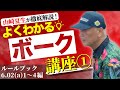 【少年野球審判講座】よくわかる！ボーク講座①　ルールブック6.02(a)1~4編　講師　山崎夏生