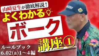 【少年野球審判講座】よくわかる！ボーク講座①　ルールブック6.02(a)1~4編　講師　山崎夏生