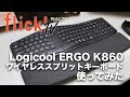 Logicool ERGO K860ワイヤレススプリットキーボード使ってみた【flick!TVライブ053】