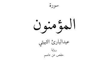 23 - القرآن الكريم - سورة المؤمنون - عبدالبارئ الثبيتي