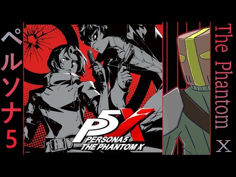 #P5X 🛡️ペルソナ5: The Phantom X 完全初見！リセマラする？【ネタバレ注意】