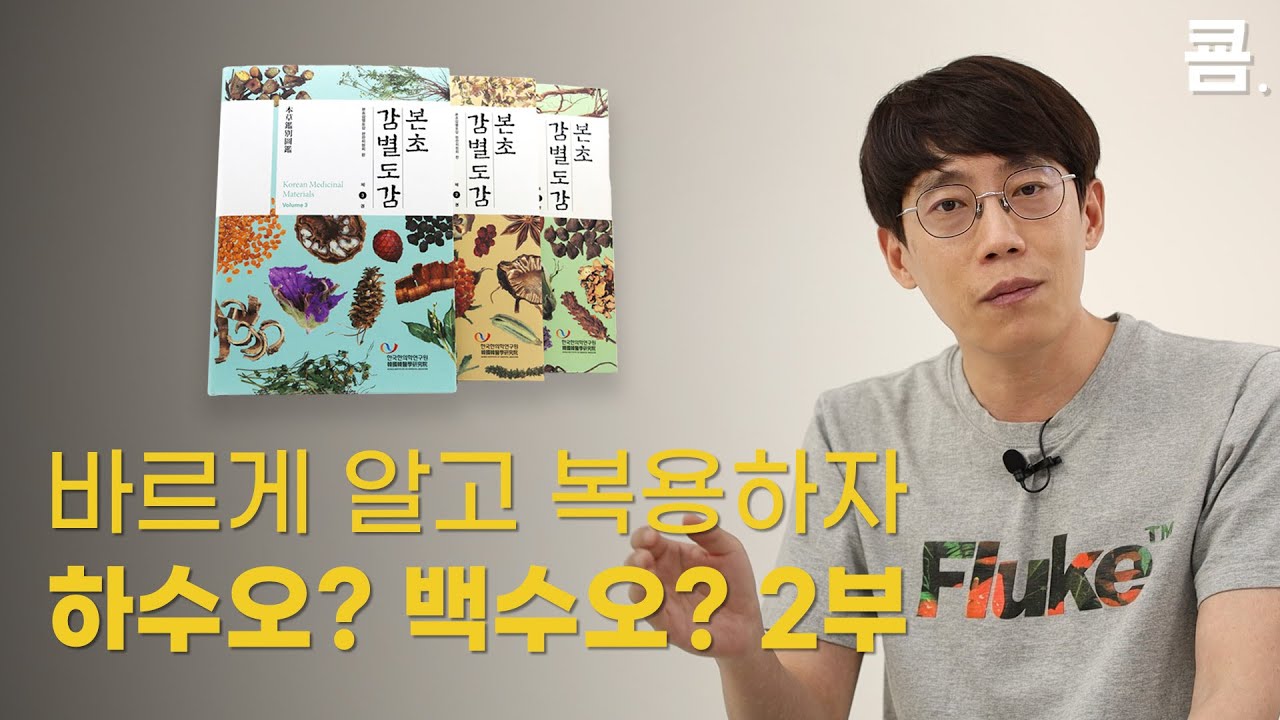바르게 알고 복용하자! 하수오? 백수오? 2부