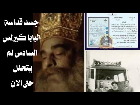ادله ومستندات تثبت ان جسد قداسة البابا كيرلس السادس لم يتحلل حتى الان