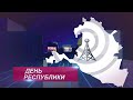 ДЕНЬ РЕСПУБЛИКИ 21 03 2023 ВЕЧЕРНИЙ ВЫПУСК