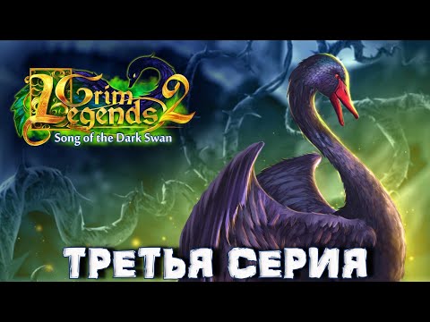 Grim Legends 2: Song of the Dark Swan\Мрачные Легенды 2: Песня Чёрного Лебедя ★ Бонусная Глава