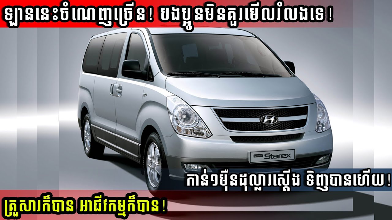 Starex ជំនាន់ទី២! កាន់មួយម៉ឺនស្តើងទិញបានហើយ! ចំណេញច្រើន ចូលចំណោមគេចុះ! គ្រួសារក៏បាន រកសុីក៏ត្រូវ!