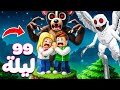 99 ليله في الغابه مع سولوم 