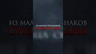 Некоторые малые признаки Судного Дня#судныйдень #ислам #shorts