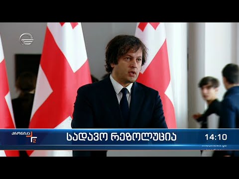 ქრონიკა 14:00 საათზე  - 18 ოქტომბერი, 2022 წელი