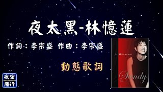 林憶蓮-夜太黑  [動態歌詞] Lyrics  作詞：李宗盛   作曲：李宗盛