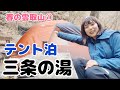 【雲取山 前編】テント泊で三条の湯へ。春の雲取山へ！