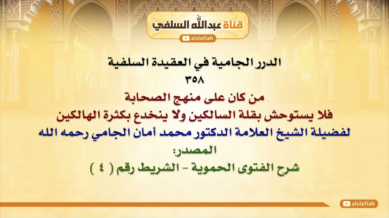 الشيخ محمد أمان الجامي : من كان على منهج الصحابة فلا يستوحش بقلة السالكين ولا ينخدع بكثرة الهالكين