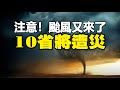 🔥🔥注意❗颱風又要來了 10省將遭災❗特別是這個省 剛現大災徵兆❗