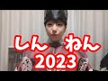 2023年明けましておめでとう