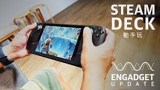 #動手玩 Steam Deck｜Engadget Update EP148