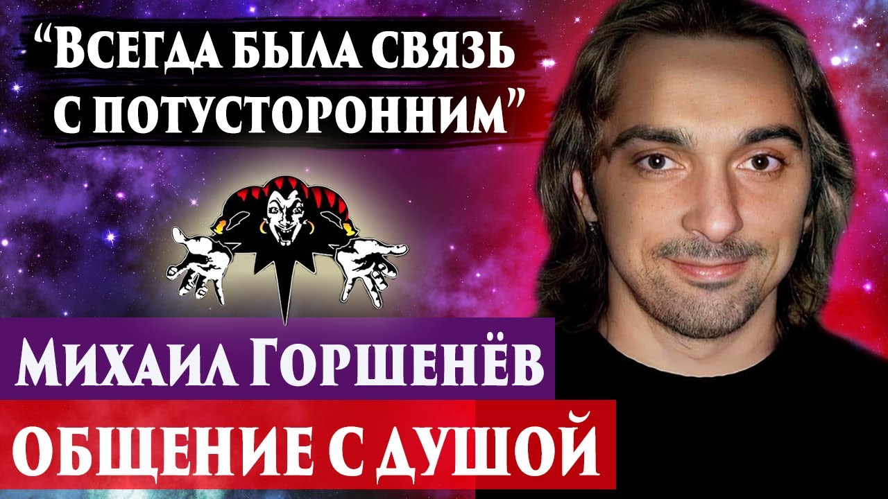 МИХАИЛ ГОРШЕНЁВ \"ГОРШОК\". ОБЩЕНИЕ С ДУШОЙ. Регрессивный гипноз ...