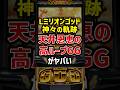 スマスロミリオンゴッド神々の軌跡の天井恩恵の噂が浮上