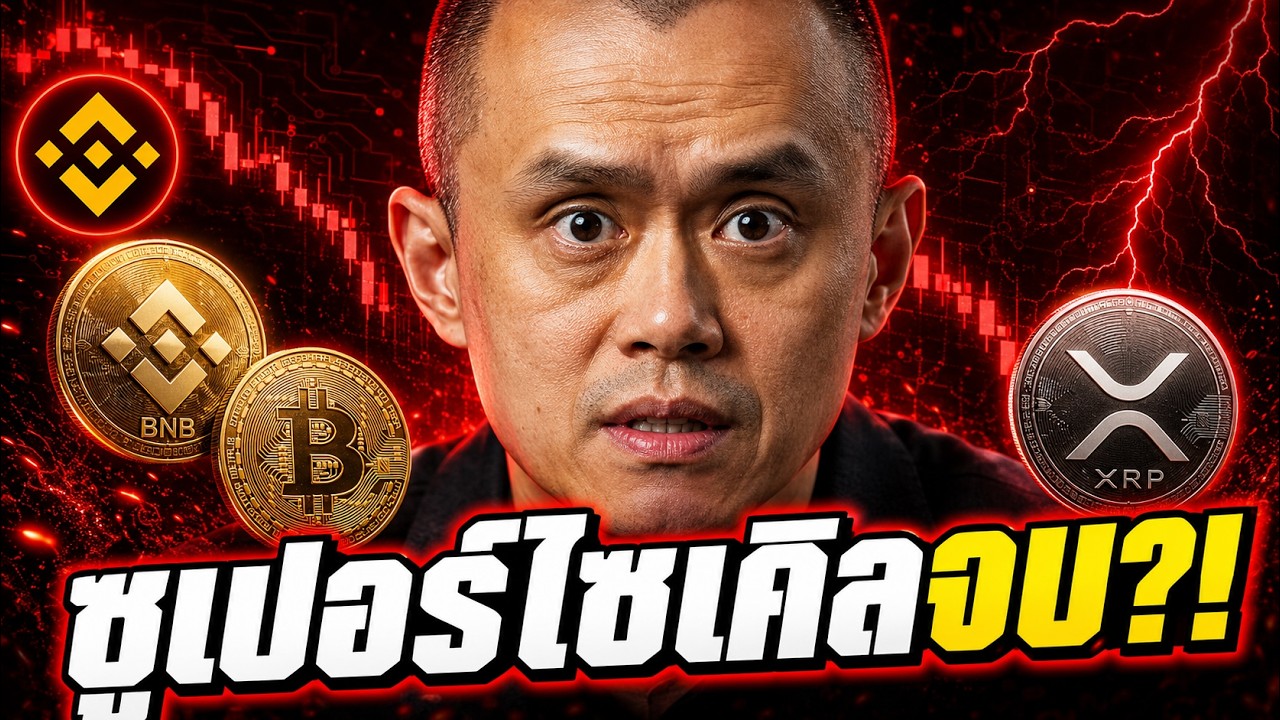 🚨 CZ เฉลยเอง! ทำไม Bitcoin ETH SOL BNB XRP ร่วง 50% ซูเปอร์ไซเคิลจบจริงไหม