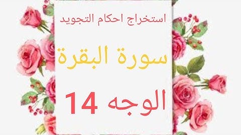 استخراج احكام التجويد سورة البقرة الوجه ١٤