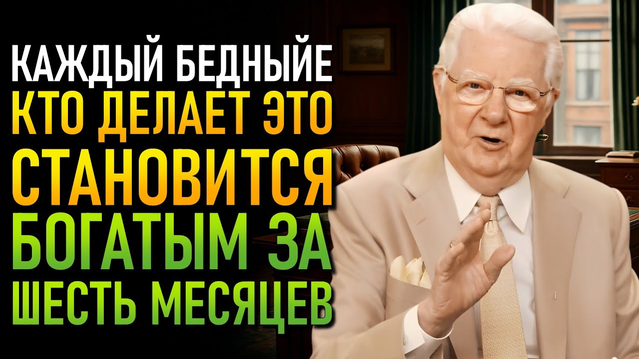 ПРАВИЛЬНАЯ ВИБРАЦИЯ, КОТОРАЯ ОТКРЫВАЕТ ВСЕ ДВЕРИ УСПЕХА (Боб Проктор)