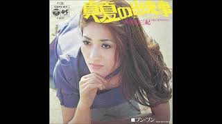 真夏の出来事 / 平山三紀