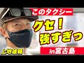 【Vlog】クセ強すぎるドライバーさんに遭遇!【沖縄】