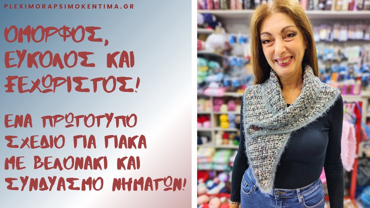 Όμορφος, Εύκολος και Ξεχωριστός! Ένα Πρωτότυπο Σχέδιο για Γιακά με Βελονάκι και Συνδυασμό Νημάτων!