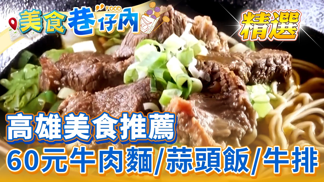 【高雄美食推薦】厚切牛排/60元原汁牛肉麵/蒜頭飯/黃金馬鈴薯煎餅/炭烤朝牌餅/肉粽蛋餅/油條包麻糬/旗魚黑輪【美食巷仔內】精選 @ShinyFoodDiary 縮圖