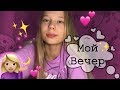 Мой вечер✨💕 Мой Вечер после школы 🌙💕