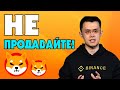 "СРОЧНО" - СЕРЬЁЗНОЕ СООБЩЕНИЕ ОТ ДИРЕКТОРА BINANCE | SHIBA TOKEN