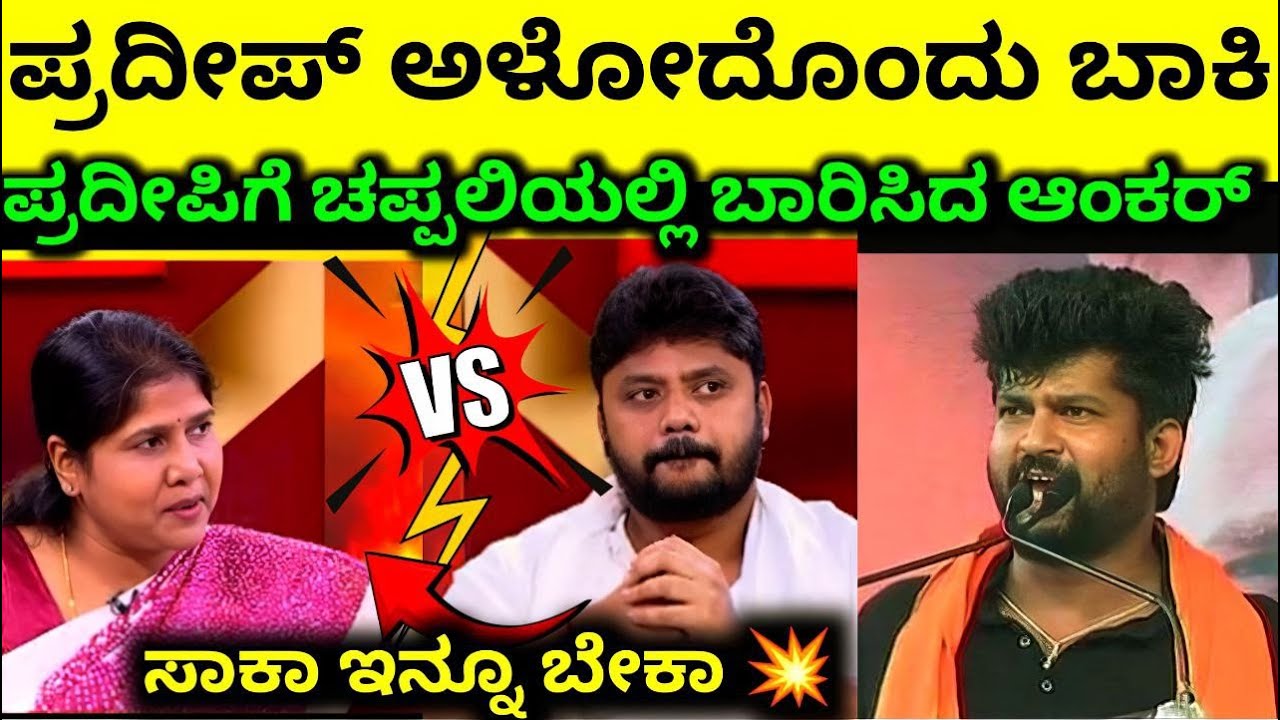 ಆಂಕರ್ ಪ್ರಶ್ನೆಗೆ ಪ್ರದೀಪ್ ಈಶ್ವರ್ ಶಾಕ್😂Pradeep Eshwar Troll Pratap Simha Kharge Kannada Comedy Troll