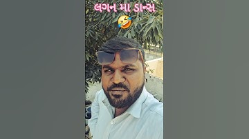 | 😂લગન મા ડાન્સ | ગુજરાતી કૉમેડી |#trending #viral #gujraticomedy #gujarati