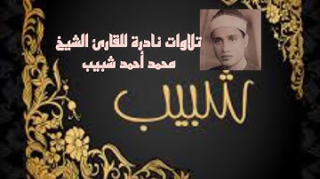تلاوات نادرة للقارئ الشيخ محمد أحمد شبيب سوره الضحى والشرح 🤍🫀🎧