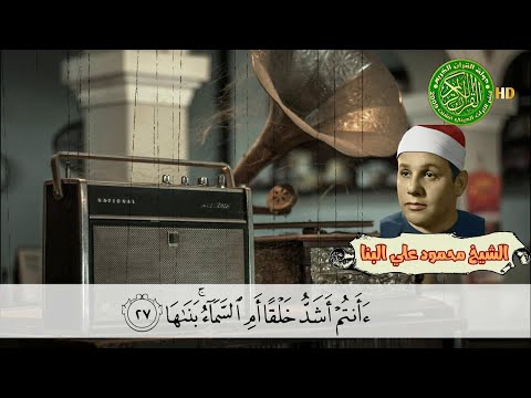 ابداع من الروائع الشيخ محمود علي البنا سورة النازعات 