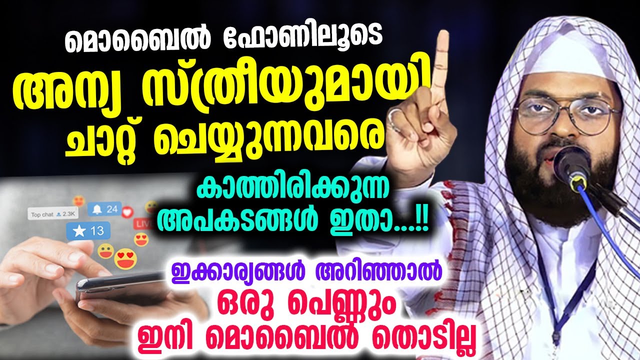 അന്യ സ്ത്രീയുമായി ചാറ്റ് ചെയ്യുന്നവരെ കാത്തിരിക്കുന്ന അപകടങ്ങൾ ഇതാ...!! Kummanam Usthad Speech 2023