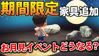 【あつ森】期間限定家具が追加！お月見イベントどうなる？9月のアプデは？など考察【あつまれ どうぶつの森】【ぽんすけ】