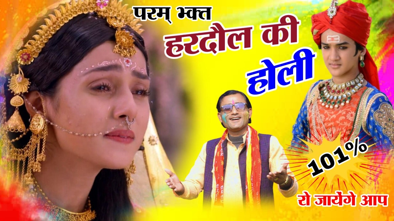 परम भक्त हरदौल की ये होली रुला देगी आपको | Saurabh Shastri Dehati Holi 2026 // RV STUDIO