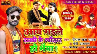 Dipak raj yadav /bebi pasvan ka supr hit song आय गइले राखी के त्यौहार हो भैया