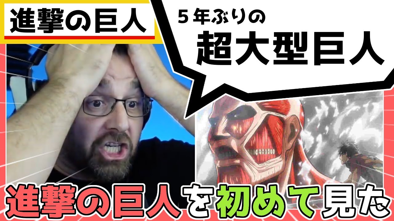 1期4話 進撃の巨人 超大型巨人5年ぶりに再会した外国人ニキの反応 海外の反応 日本語字幕 Youtube