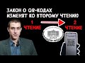 ЗАКОН О QR-КОДАХ ПЕРЕПИШУТ КО ВТОРОМУ ЧТЕНИЮ