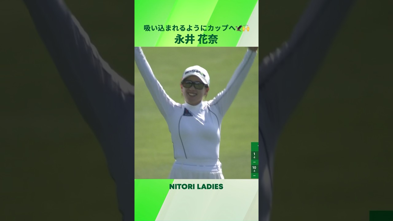 【永井 花奈】びっくり嬉しいイーグル🙌｜ニトリレディスゴルフトーナメント