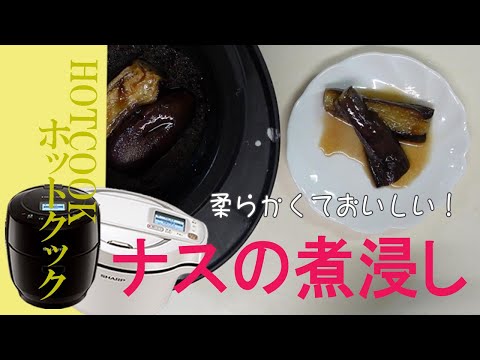 【ナスの煮びたし】ホットクックで簡単。丸のままが美味しい！